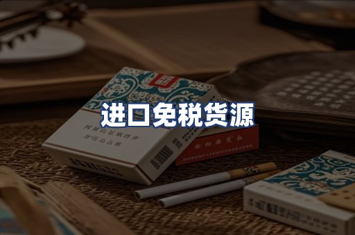 进口免税货源